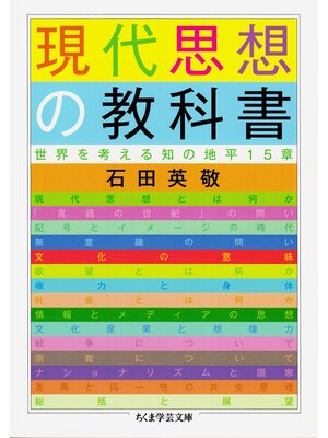 cover image of 現代思想の教科書　──世界を考える知の地平15章